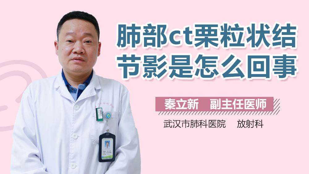 肺部ct栗粒状结节影是怎么回事