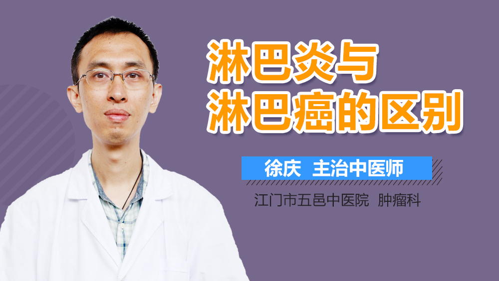 淋巴炎与淋巴癌的区别