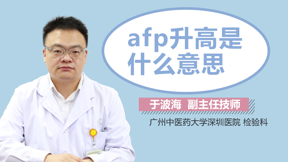 afp升高是什么意思