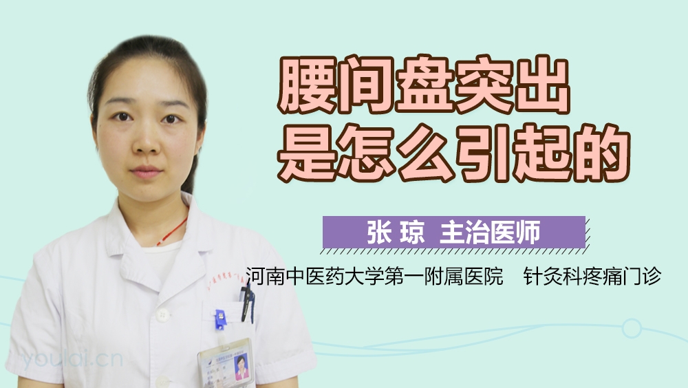 腰间盘突出是怎么引起的