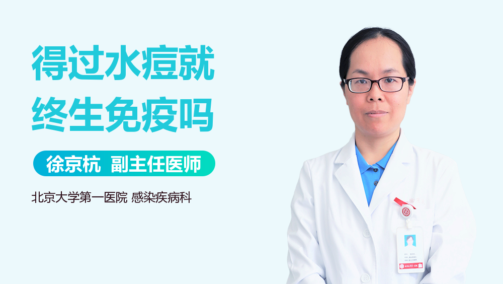 得过水痘就终生免疫吗