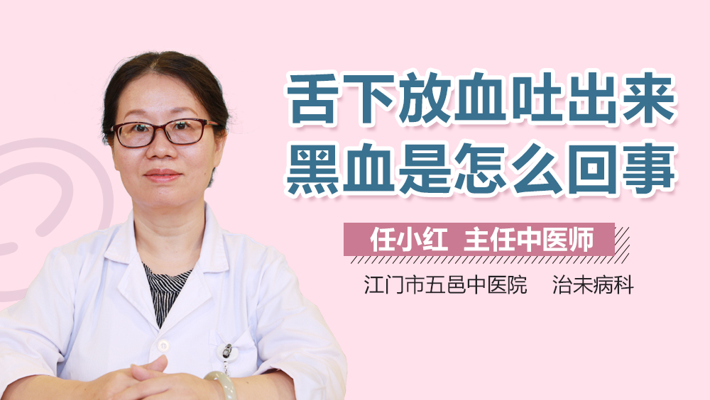 舌下放血吐出来黑血是怎么回事