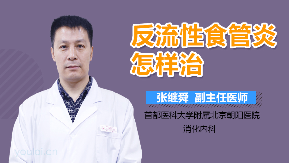 反流性食管炎怎样治