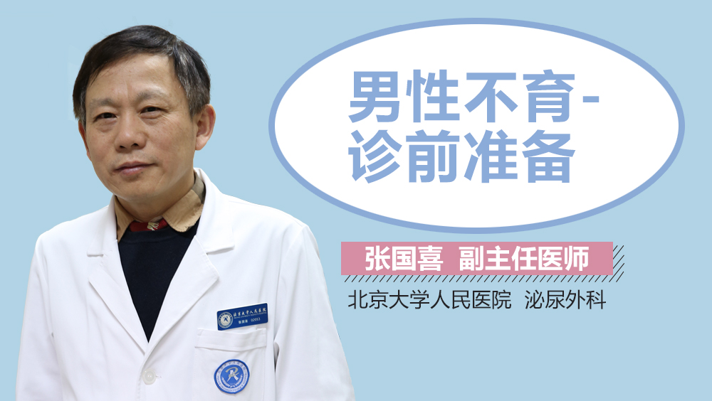 男性不育-诊前准备