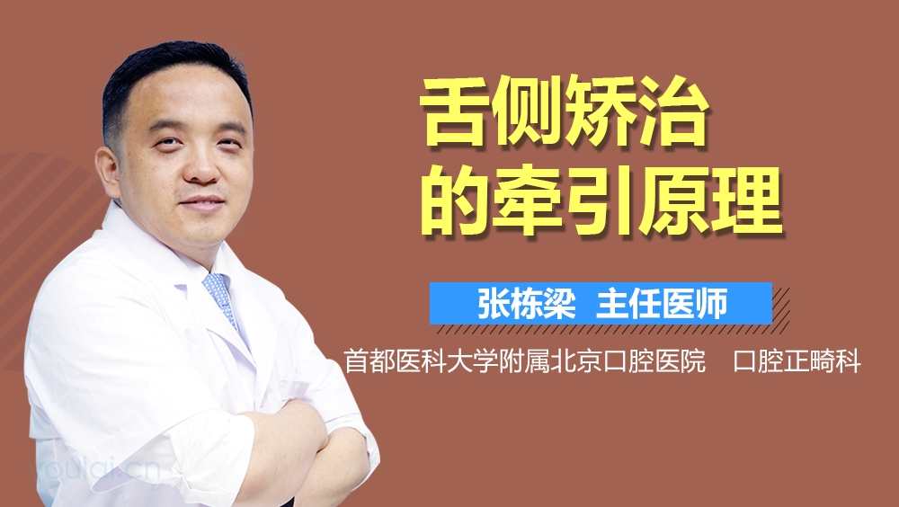 舌侧矫治的牵引原理