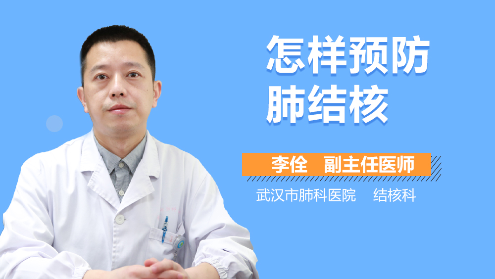 怎样预防肺结核