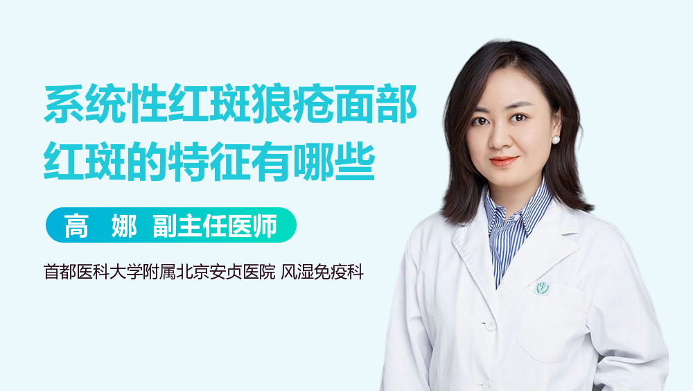 系统性红斑狼疮面部红斑的特征有哪些