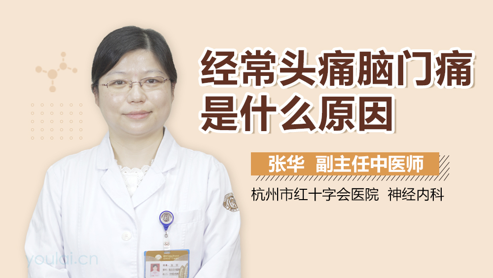 经常头痛脑门痛是什么原因