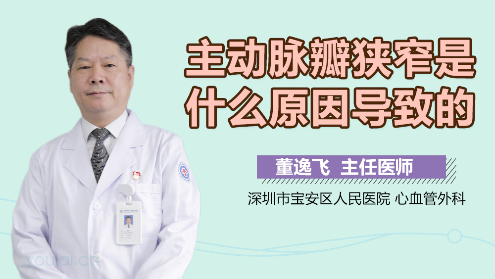 主动脉瓣狭窄是什么原因导致的