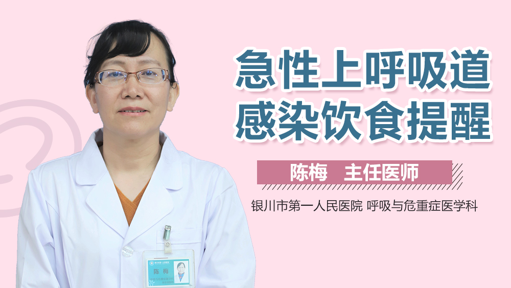 急性上呼吸道感染饮食提醒