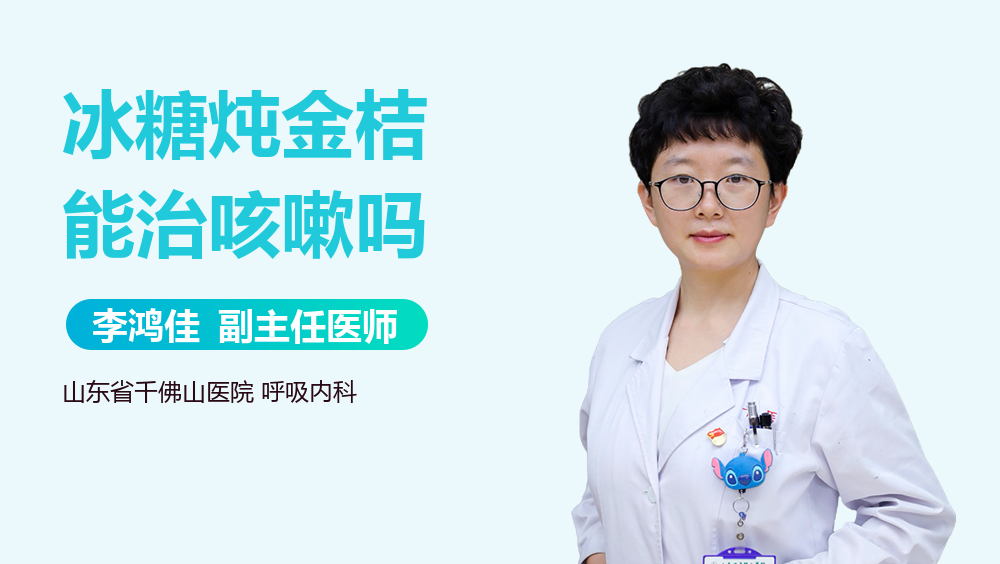 冰糖炖金桔能治咳嗽吗