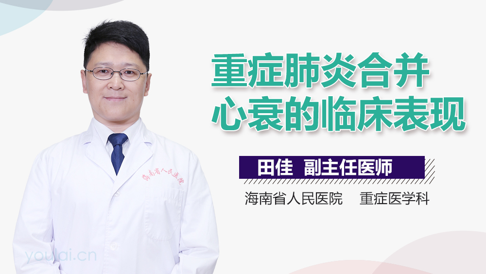 重症肺炎合并心衰的临床表现