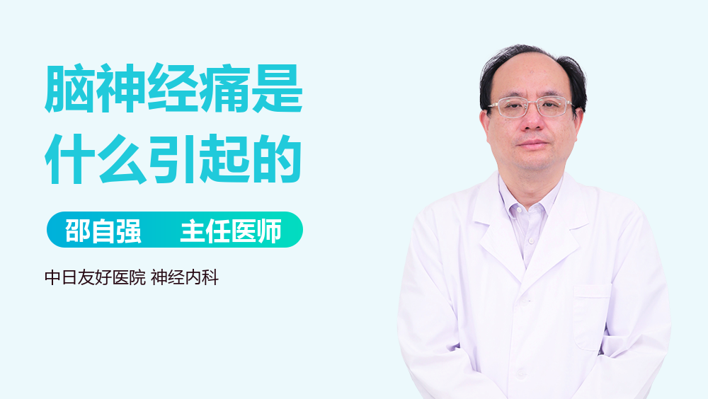 脑神经痛是什么引起的