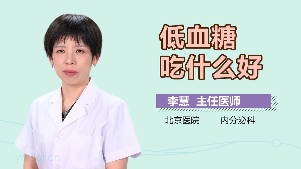 低血糖吃什么好