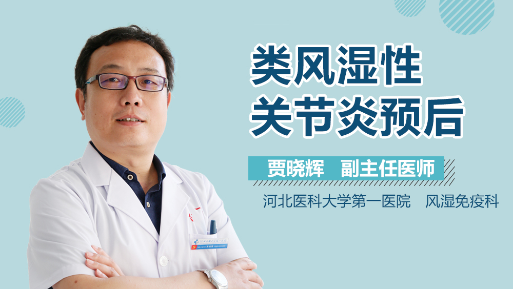 类风湿性关节炎预后