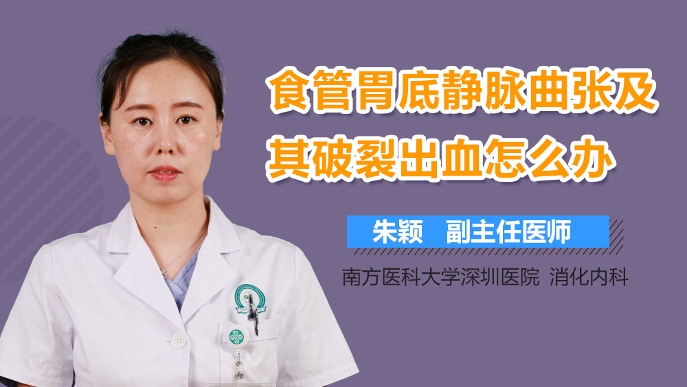 食管胃底静脉曲张及其破裂出血怎么办