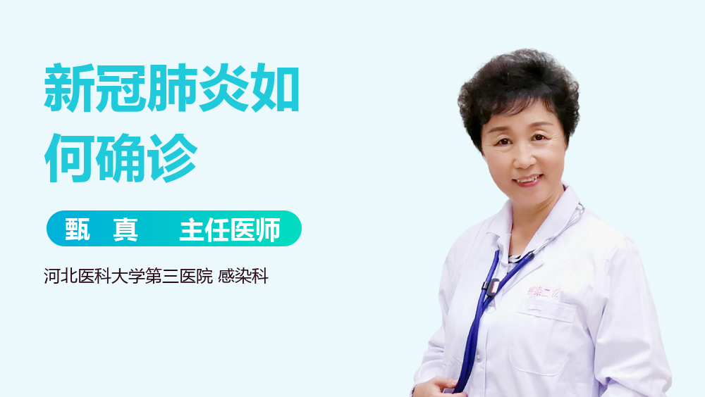 新冠肺炎如何确诊