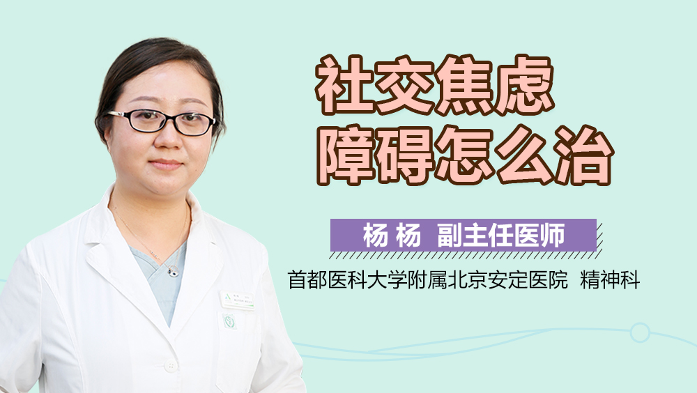社交焦虑障碍怎么治
