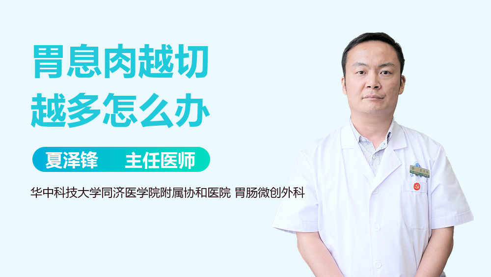 胃息肉越切越多怎么办