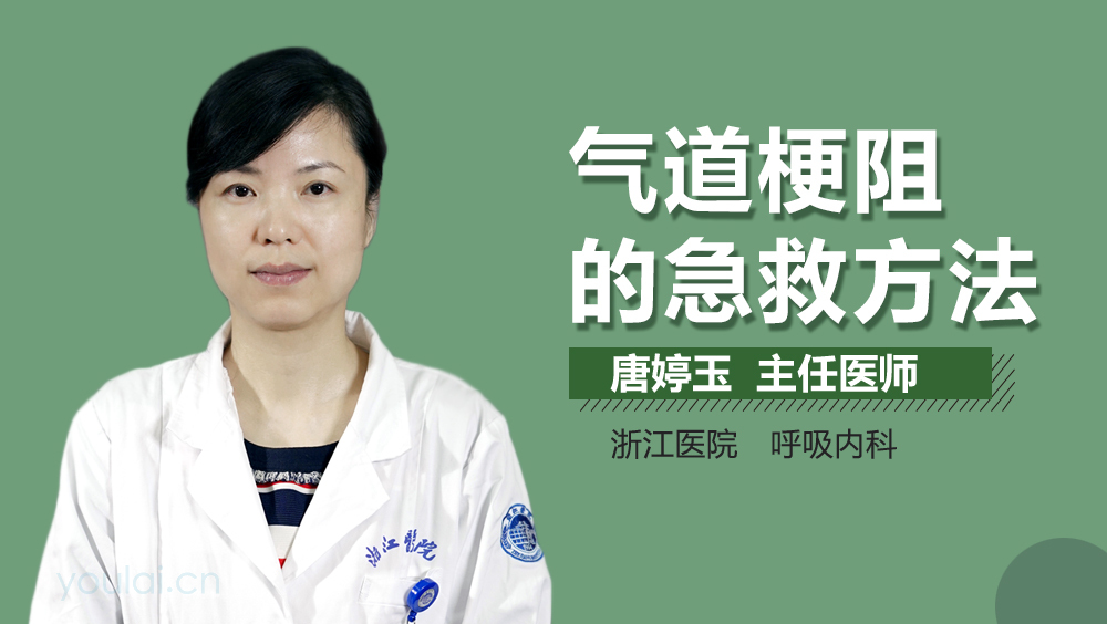 气道梗阻的急救方法