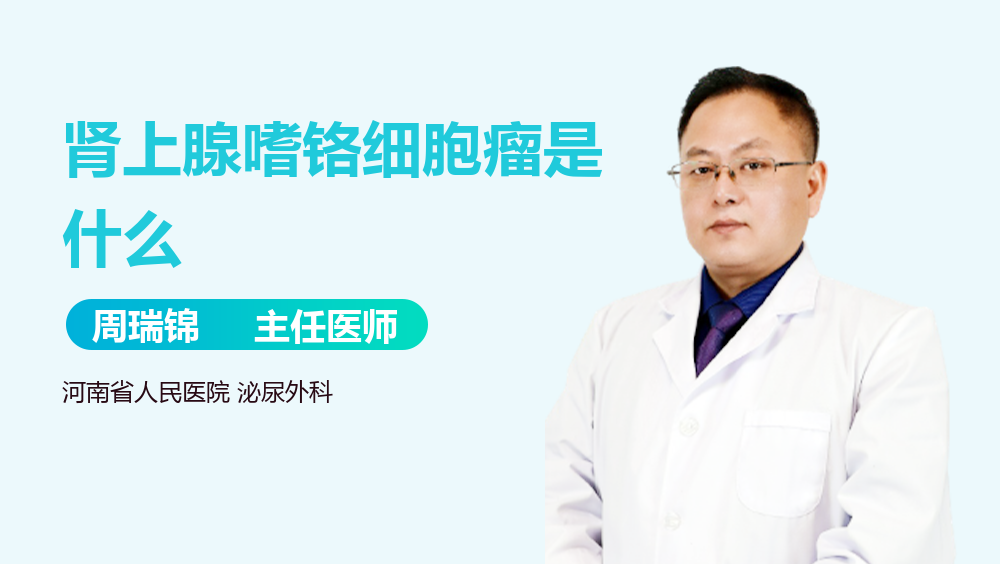 肾上腺嗜铬细胞瘤是什么