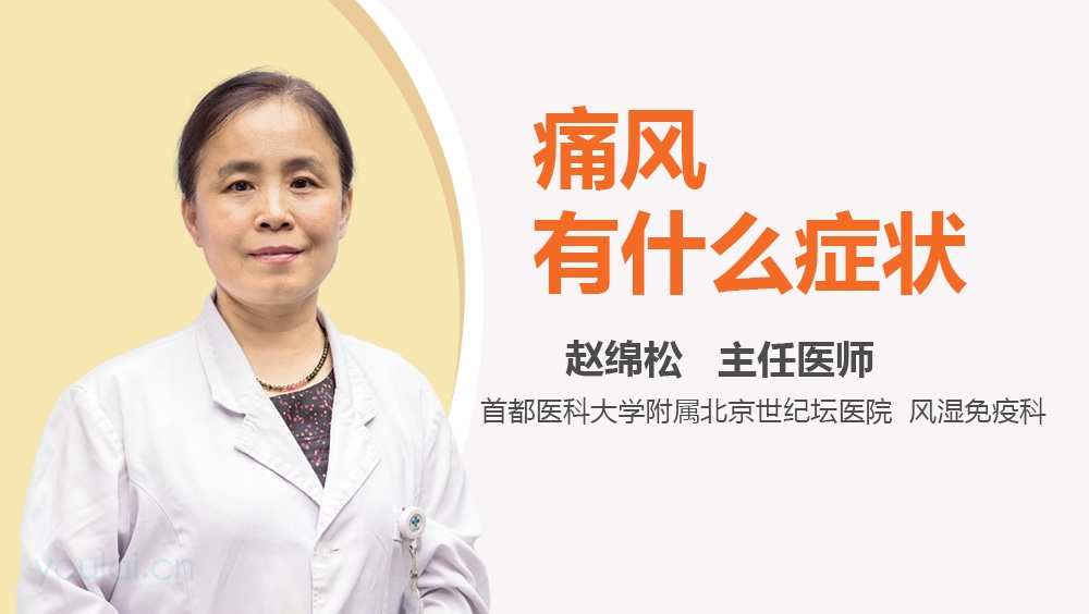 痛风有什么症状