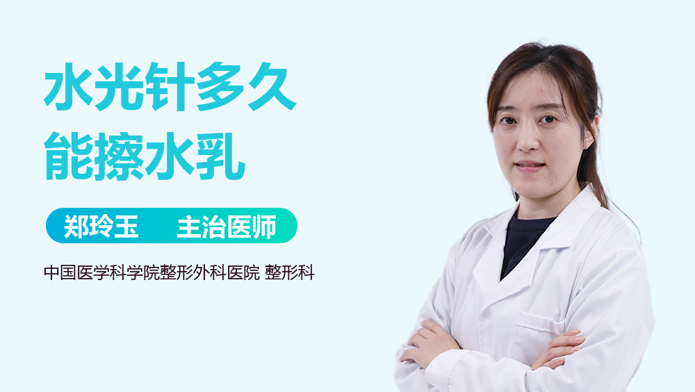 水光针多久能擦水乳