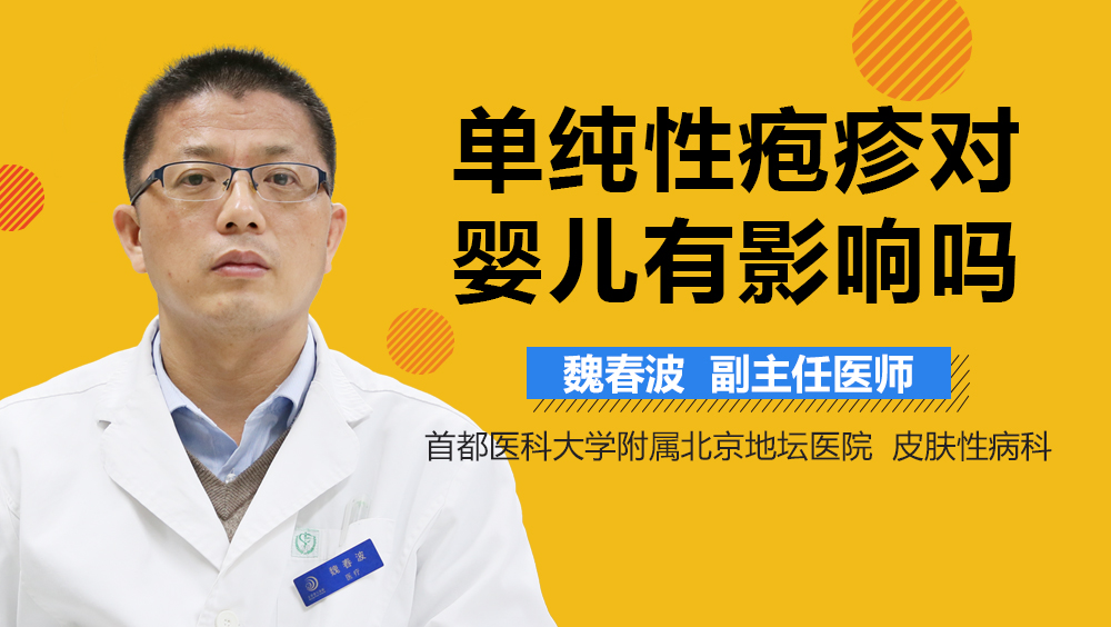 单纯性疱疹对婴儿有影响吗