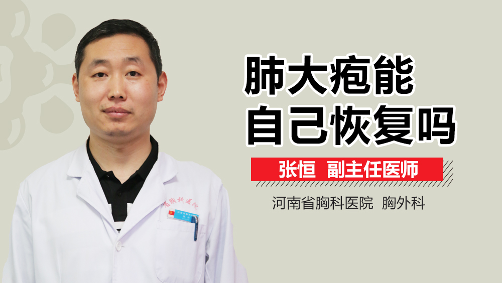 肺大疱能自己恢复吗