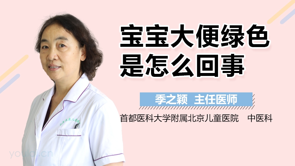 宝宝大便绿色是怎么回事