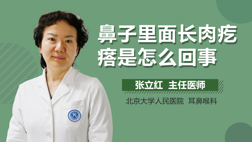 鼻子里面长肉疙瘩是怎么回事