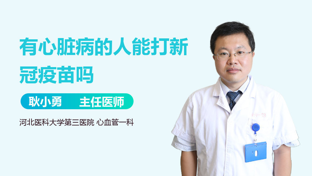有心脏病的人能打新冠疫苗吗