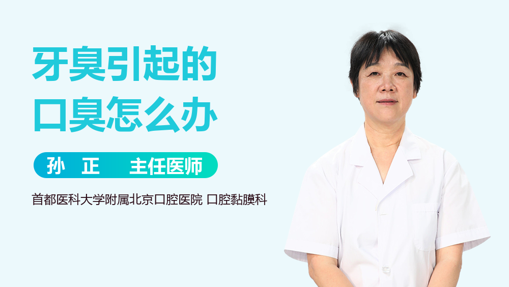 牙臭引起的口臭怎么办