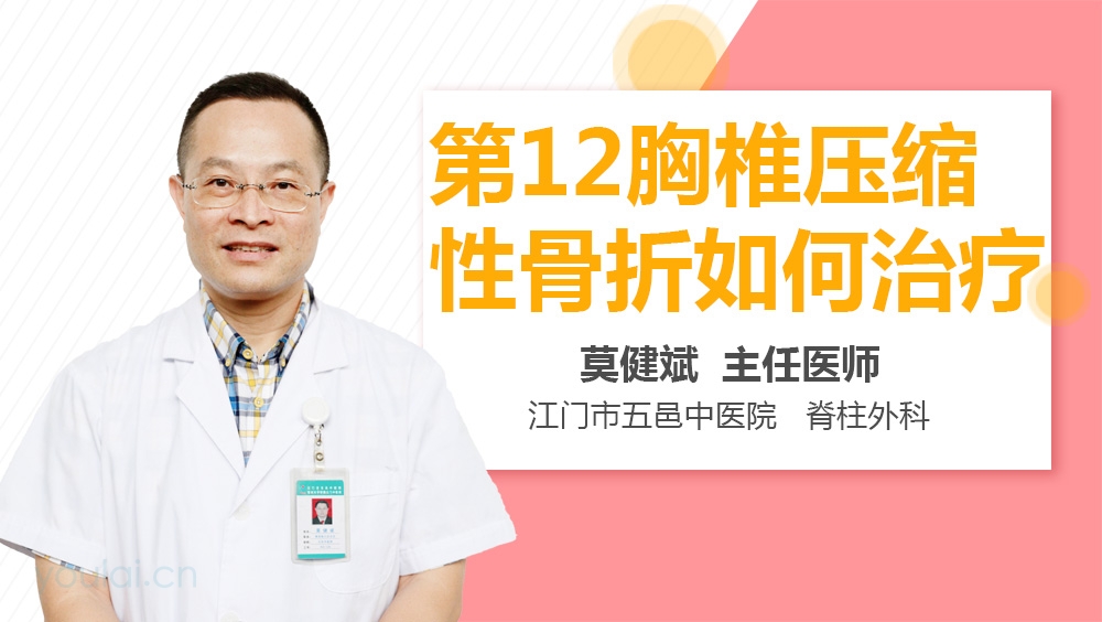 第12胸椎压缩性骨折如何治疗