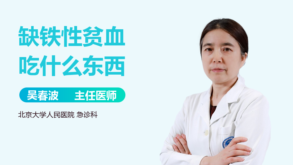 缺铁性贫血吃什么东西
