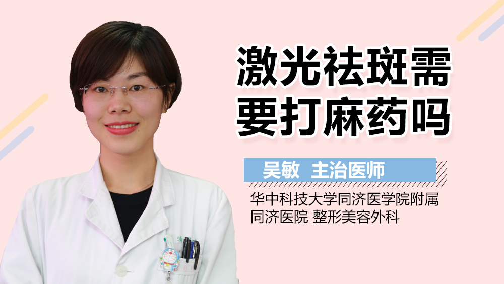 激光祛斑需要打麻药吗