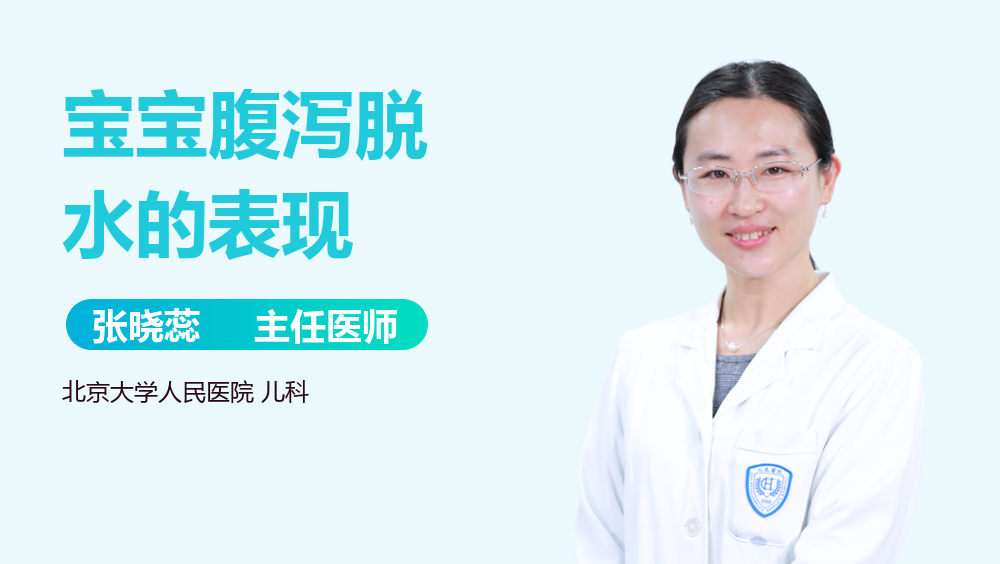 宝宝腹泻脱水的表现