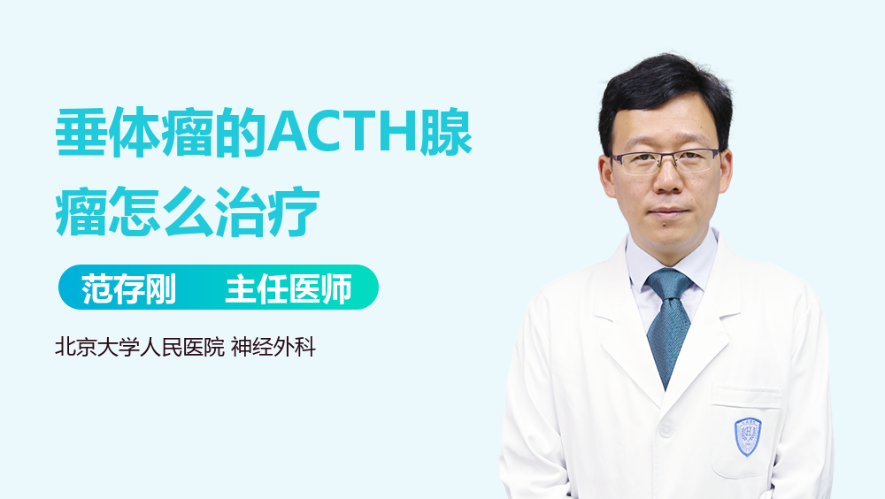 垂体瘤的ACTH腺瘤怎么治疗