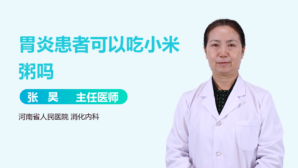 胃炎患者可以吃小米粥吗