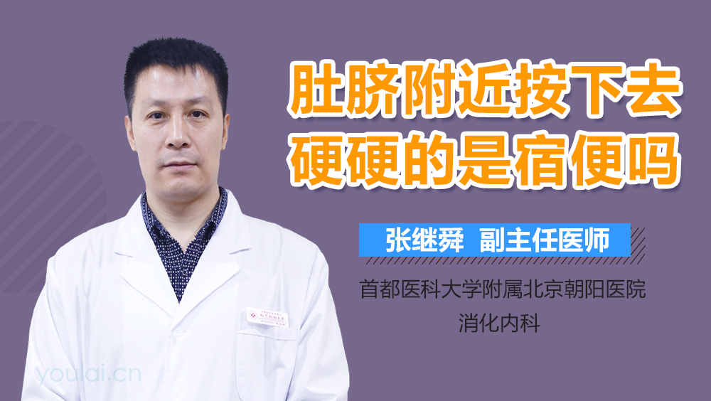 肚脐附近按下去硬硬的是宿便吗