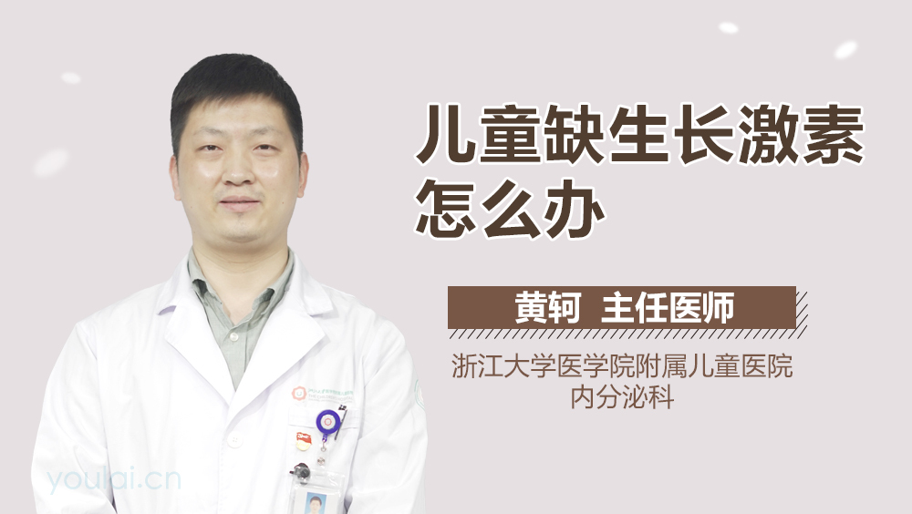 儿童缺生长激素怎么办