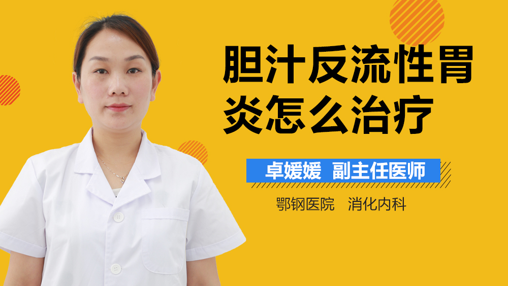 胆汁反流性胃炎怎么治疗