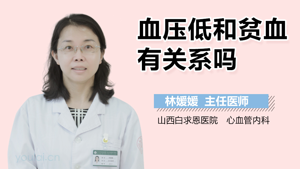 血压低和贫血有关系吗
