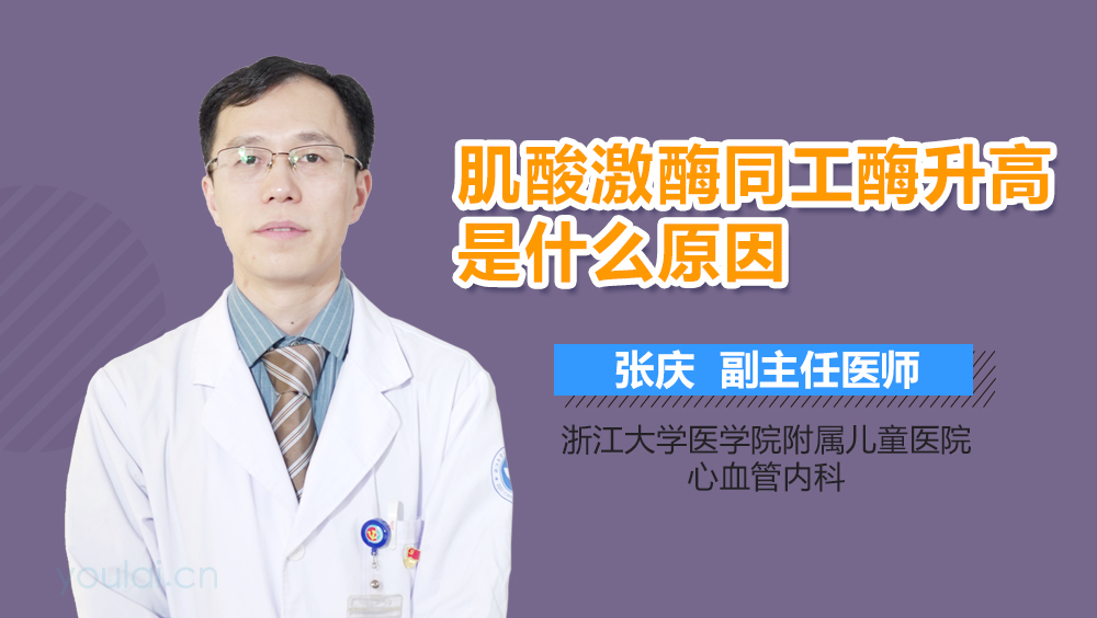 肌酸激酶同工酶升高是什么原因