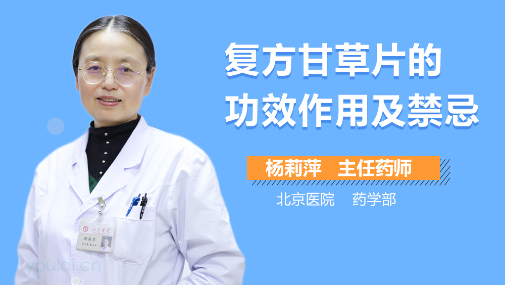 复方甘草片的功效作用及禁忌