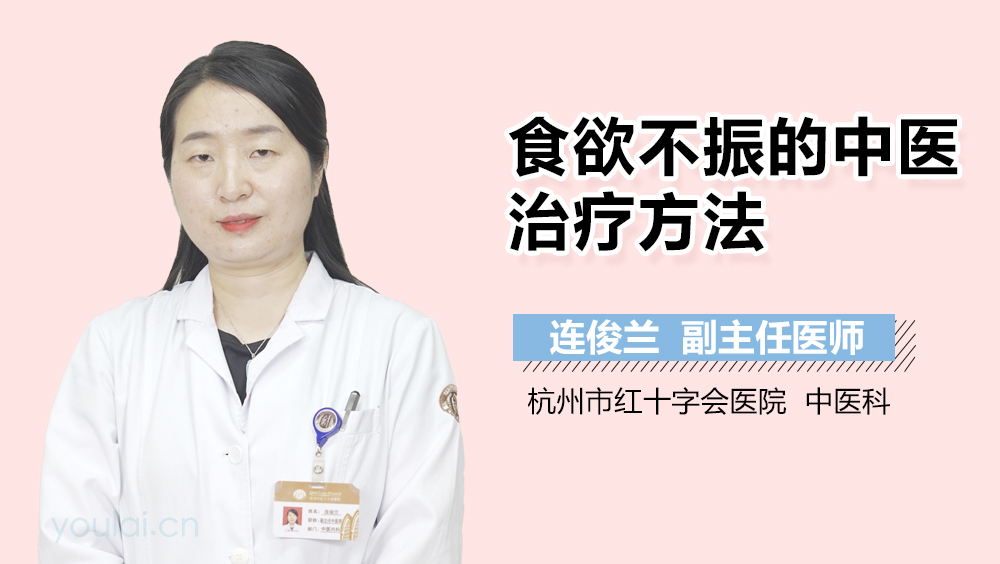 食欲不振的中医治疗方法