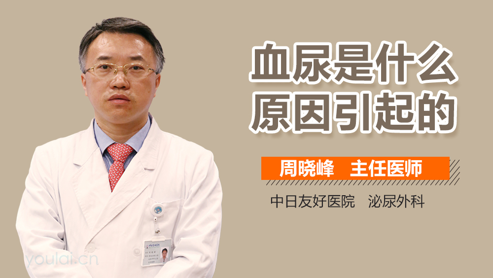 血尿是什么原因引起的