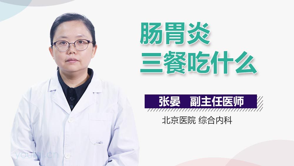 肠胃炎三餐吃什么