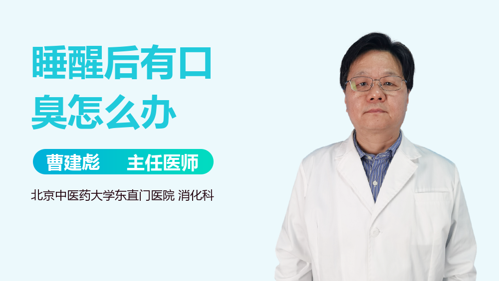 睡醒后有口臭怎么办