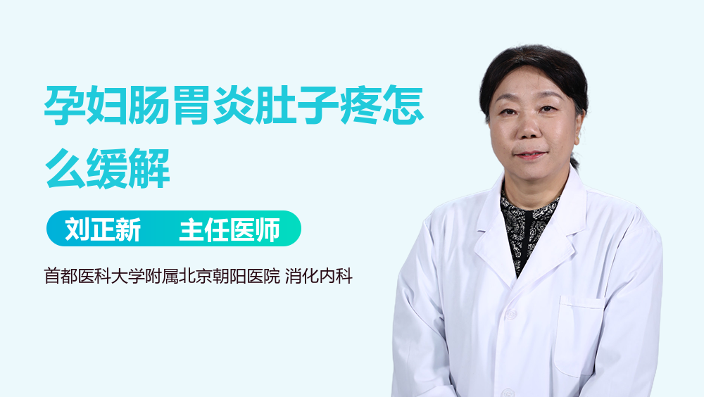 孕妇肠胃炎肚子疼怎么缓解